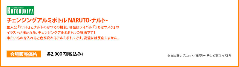 チェンジングアルミボトル NARUTO-ナルト- 各2000円 