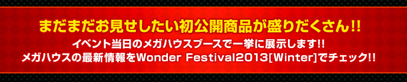 まだまだお見せしたい初公開商品が盛りだくさん！！