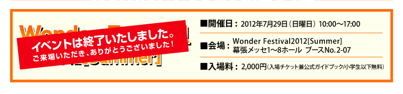 イベントは終了いたしました。ご来場いただき、ありがとうございました！