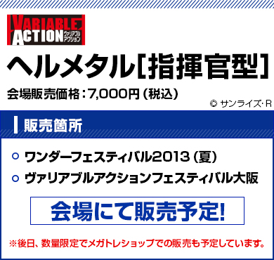 ヘルメタル[指揮官型]会場販売価格7,000円(税込)