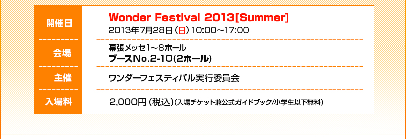 開催日：2013年7月28日(日)10:00～17:00/会場：幕張メッセ1～8ブースNo.2-10(2-ホール)/入場用2000円(税込)