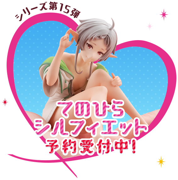 てのひら シルフィエット