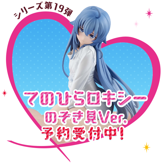 てのひらロキシー のぞき見ver.