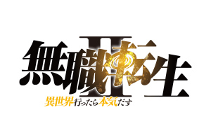 無職転生Ⅱ
