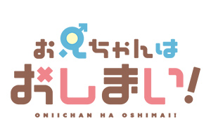 お兄ちゃんはおしまい！