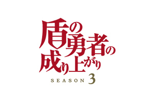 盾の勇者の成り上がり