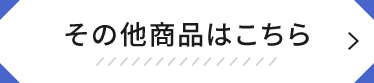 その他の商品はこちら