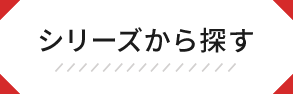 シリーズから探す