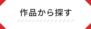 作品から探す