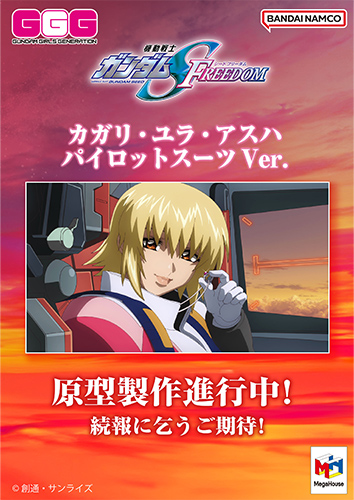 GGGシリーズ 機動戦士ガンダムSEED FREEDOM　カガリ・ユラ・アスハ パイロットスーツVer.