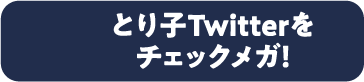 とり子Twitterをチェックメガ！