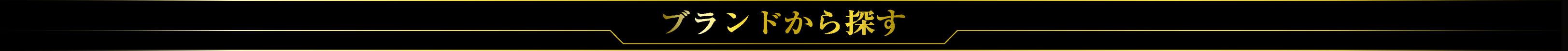 ブランドから探す