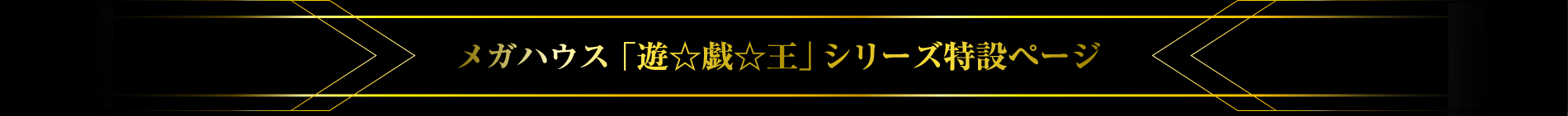 メガハウス 「遊☆戯☆王」シリーズ 特設ページ
