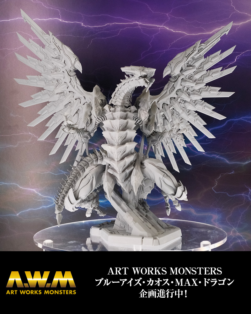 ART WORKS MONSTERS ブルーアイズ・カオス・MAX・ドラゴン 企画進行中！