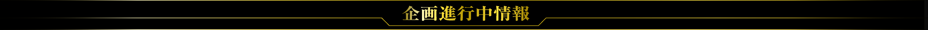 企画進行中情報