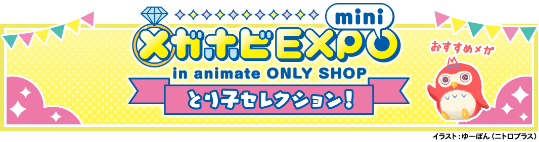 メガホビEXPO mini in animate ONLYSHOP とり子セレクション!開催情報