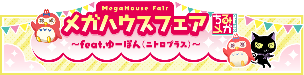 メガハウスフェア ~feat.ゆーぽん(ニトロプラス)~ イベント情報‼
