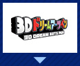 3Dドリームアーツペン