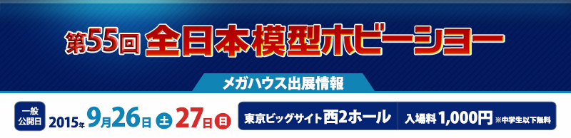 第55回 全日本模型ホビーショー　メガハウス出展情報