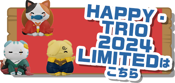 限定品　HAPPY・TRIO 2024LIMITEDはこちら
