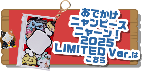 おでかけニャンピースニャーン！ 2025LIMITEDはこちら
