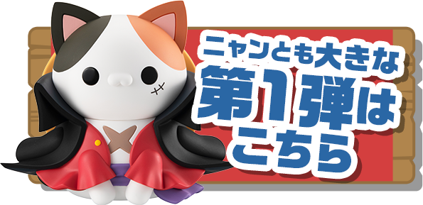 ニャンとも大きな第1弾はこちら