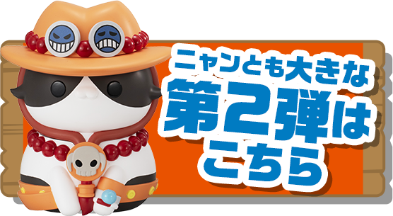 ニャンとも大きな第2弾はこちら