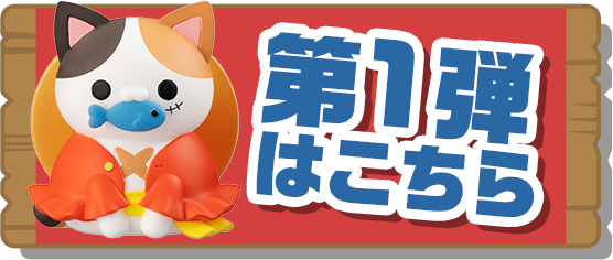 第1弾はこちら