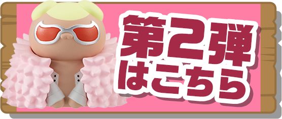 第2弾はこちら