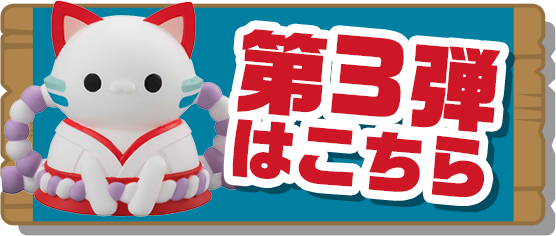 第3弾はこちら
