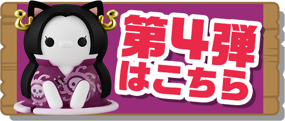 第4弾はこちら