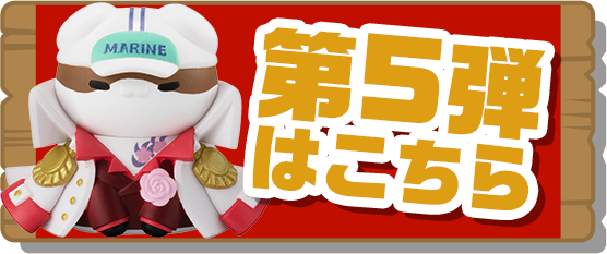 第5弾はこちら