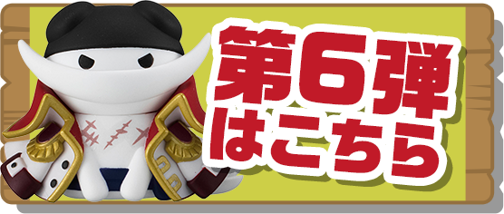 第6弾はこちら