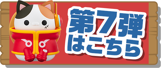 第7弾はこちら