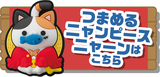 つまめるニャンピースニャーンはこちら