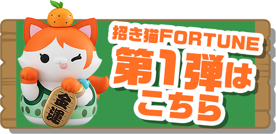 招き猫FORTUNE第1弾はこちら