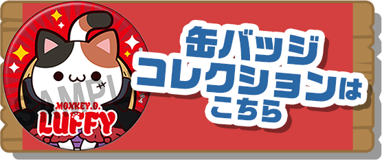 缶バッジコレクションはこちら