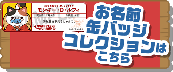 お名前缶バッジコレクションはこちら