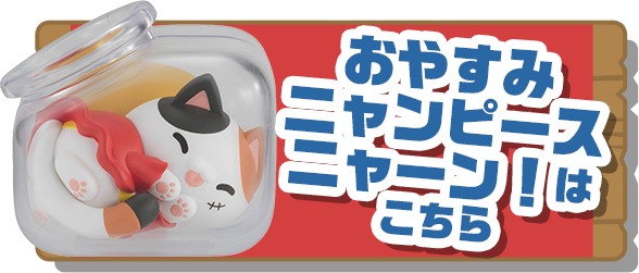 おやすみニャンピースニャーン！はこちら