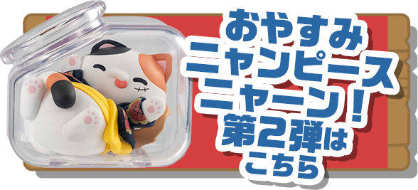 MEGA CAT PROJECT ワンピース おやすみニャンピースニャーン！ 好敵手編