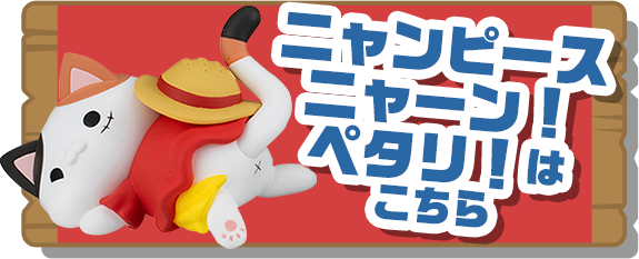 ニャンピースニャーン！ペタリ！はこちら