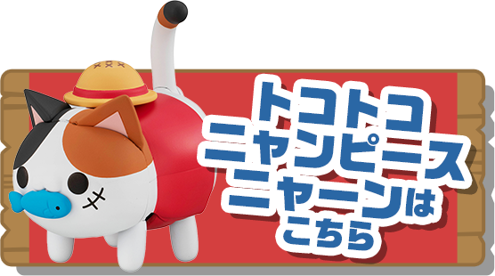 トコトコニャンピースニャーン！はこちら
