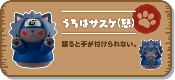 【うちはサスケ(怒)】怒ると手が付けられない。