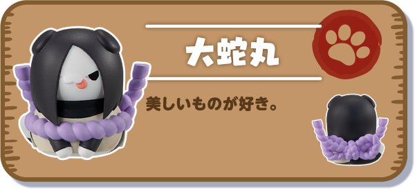 【大蛇丸】美しいものが好き。