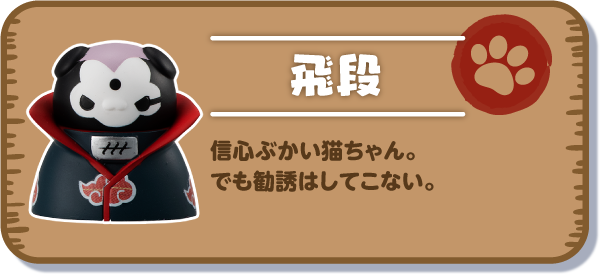 【飛段】信心ぶかい猫ちゃん。でも勧誘はしてこない。