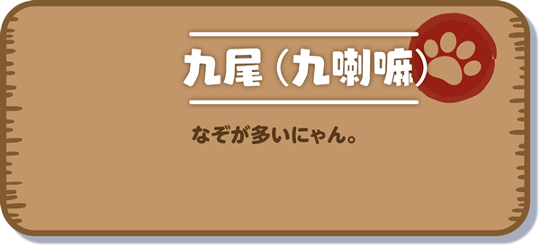 【九尾（九喇嘛）】なぞが多い猫。