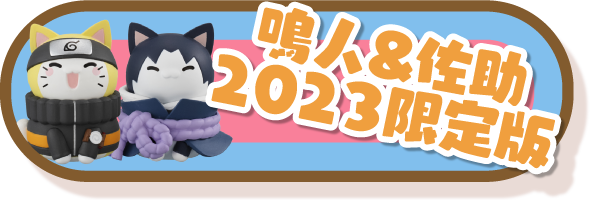 鳴人&佐助 2023限定版