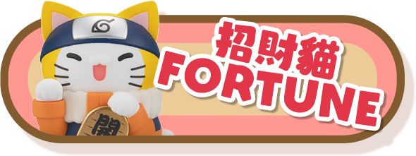 招財貓FORTUNE