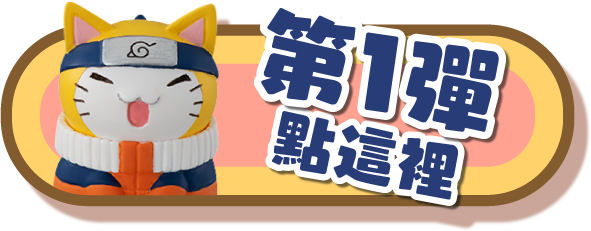 第1彈點這裡