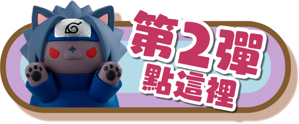 第2彈點這裡